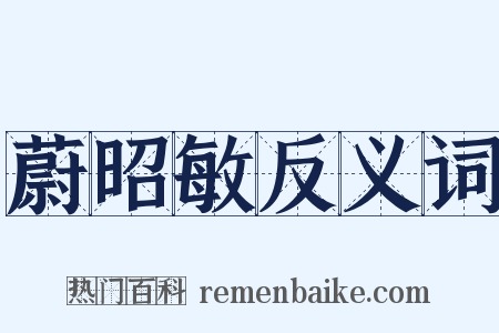 蔚昭敏反义词是什么意思的图片